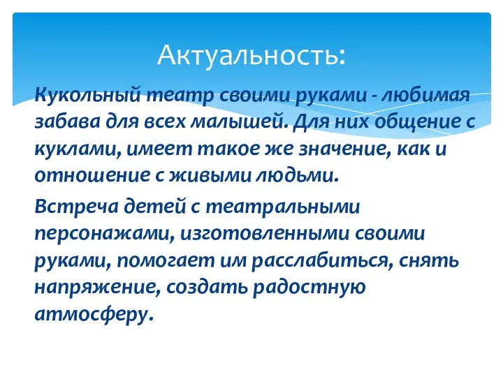 Кукольный театр своими руками - любимая забава для всех малышей. Для них общение