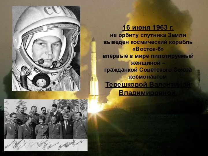 16 июня 1963 г. на орбиту спутника Земли выведен космический