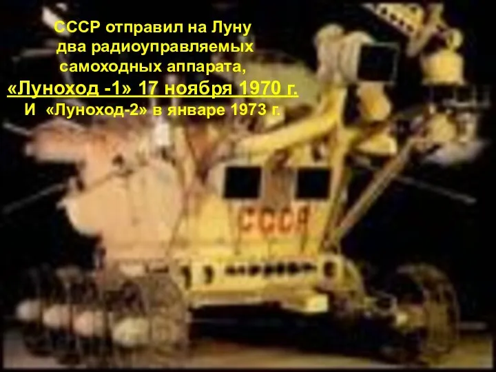 СССР отправил на Луну два радиоуправляемых самоходных аппарата, «Луноход -1»