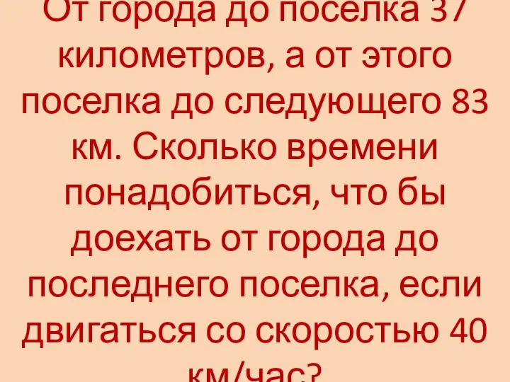 От города до поселка 37 километров, а от этого поселка