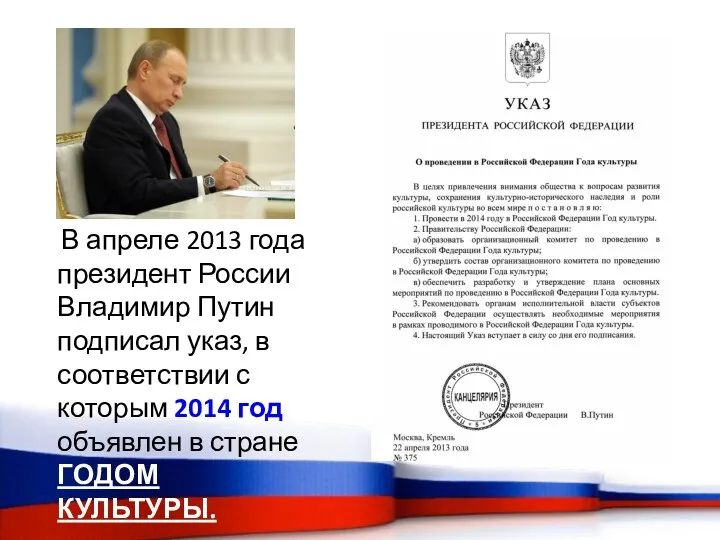 В апреле 2013 года президент России Владимир Путин подписал указ,