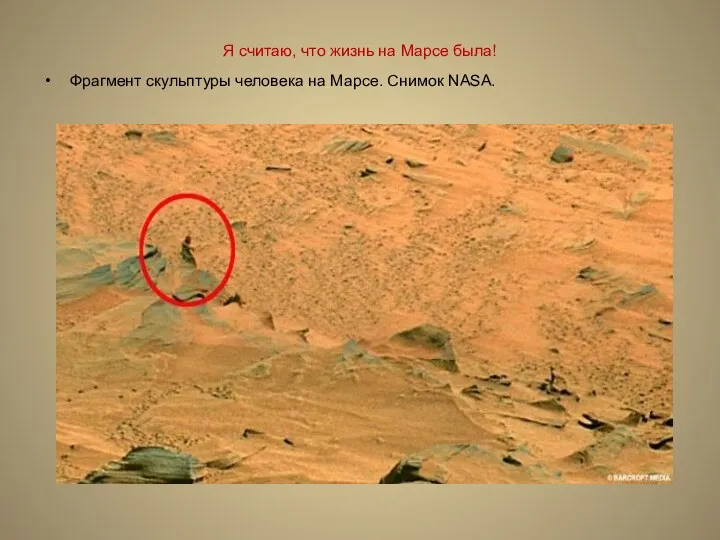 Я считаю, что жизнь на Марсе была! Фрагмент скульптуры человека на Марсе. Снимок NASA.