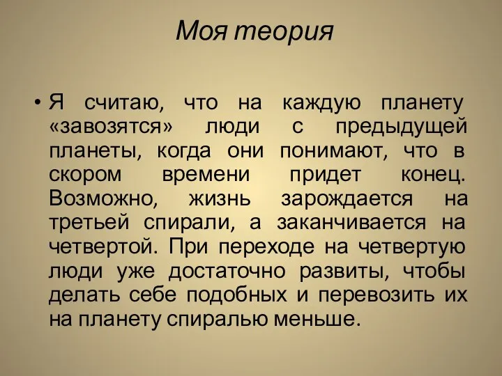 Моя теория Я считаю, что на каждую планету «завозятся» люди