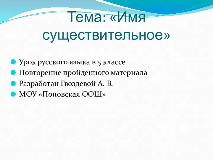Тема: «Имя существительное» Урок русского языка в 5 классе Повторение