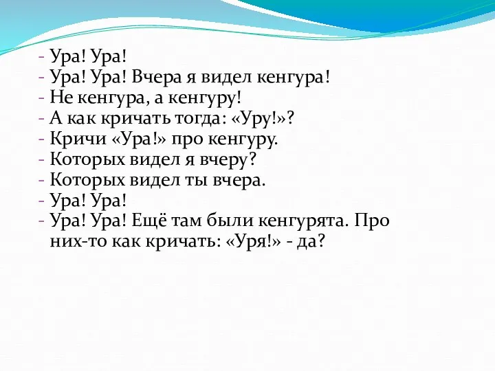 Ура! Ура! Ура! Ура! Вчера я видел кенгура! Не кенгура,