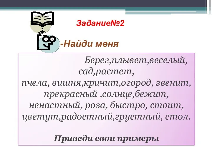 Задание№2 -Найди меня Берег,плывет,веселый,сад,растет, пчела, вишня,кричит,огород, звенит, прекрасный ,солнце,бежит, ненастный,