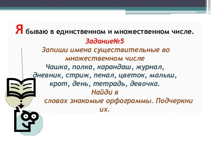 Я бываю в единственном и множественном числе. Задание№5 Запиши имена