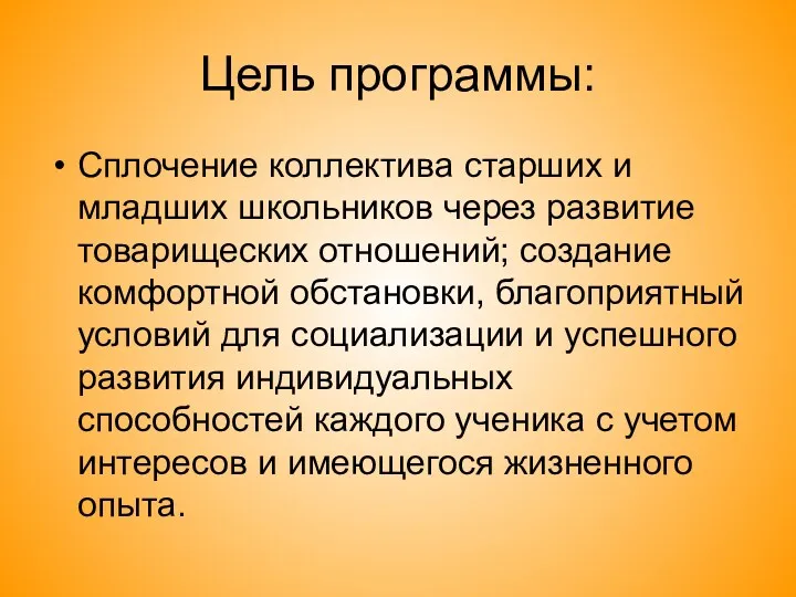 Цель программы: Сплочение коллектива старших и младших школьников через развитие