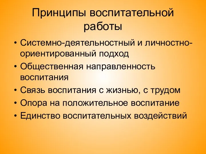 Принципы воспитательной работы Системно-деятельностный и личностно-ориентированный подход Общественная направленность воспитания