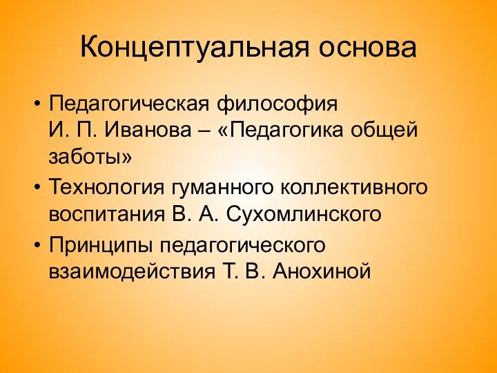 Концептуальная основа Педагогическая философия И. П. Иванова – «Педагогика общей