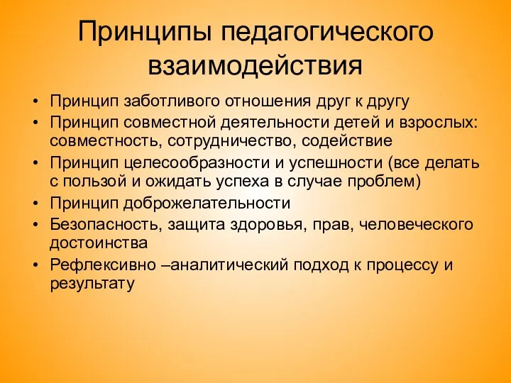 Принципы педагогического взаимодействия Принцип заботливого отношения друг к другу Принцип