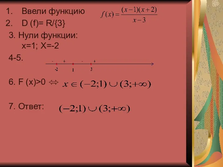 Ввели функцию D (f)= R/{3} 3. Нули функции: x=1; X=-2 4-5. 6. F