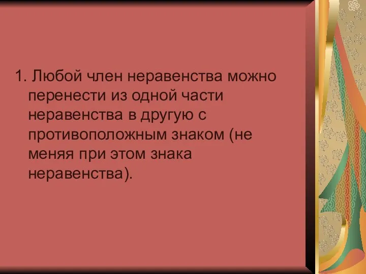 1. Любой член неравенства можно перенести из одной части неравенства в другую с