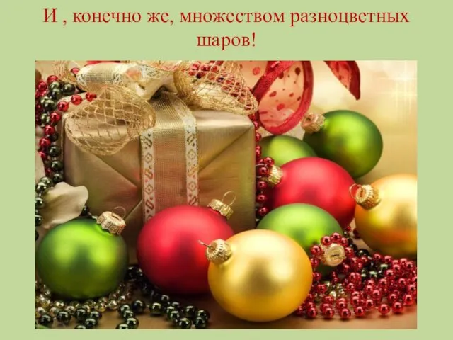 И , конечно же, множеством разноцветных шаров!