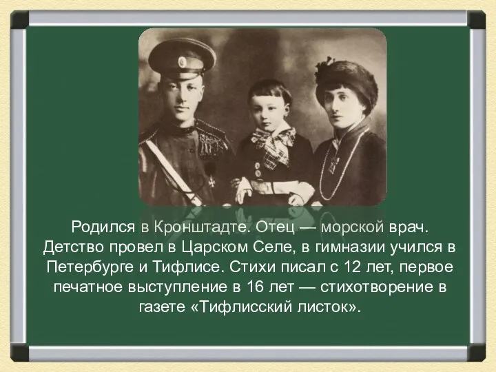 Родился в Кронштадте. Отец — морской врач. Детство провел в