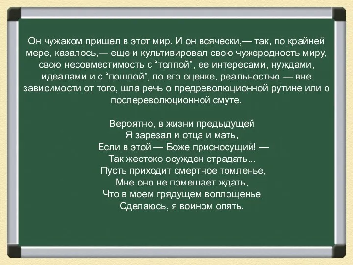 Он чужаком пришел в этот мир. И он всячески,— так,