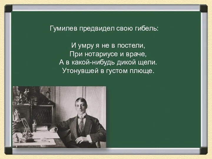 Гумилев предвидел свою гибель: И умру я не в постели,