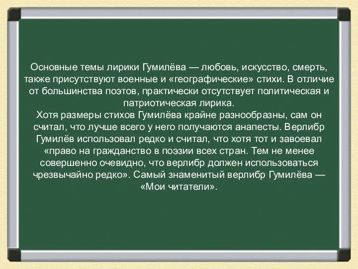 Основные темы лирики Гумилёва — любовь, искусство, смерть, также присутствуют