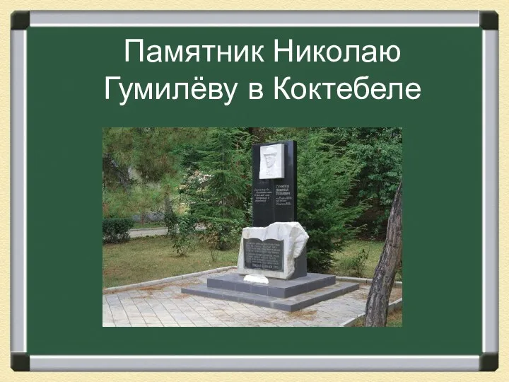 Памятник Николаю Гумилёву в Коктебеле