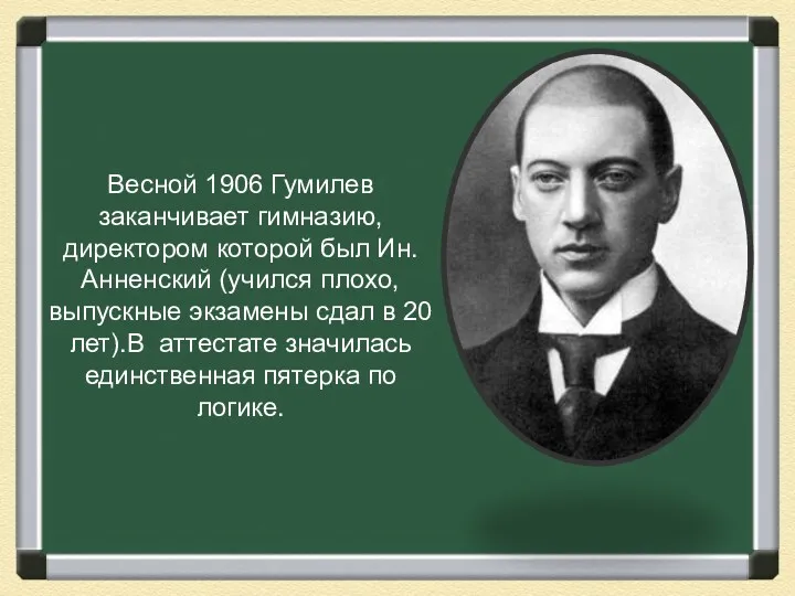 Весной 1906 Гумилев заканчивает гимназию, директором которой был Ин. Анненский