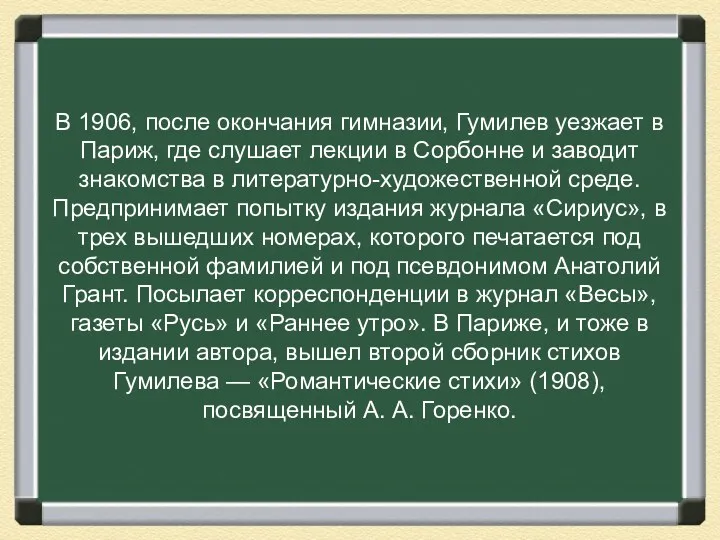 В 1906, после окончания гимназии, Гумилев уезжает в Париж, где