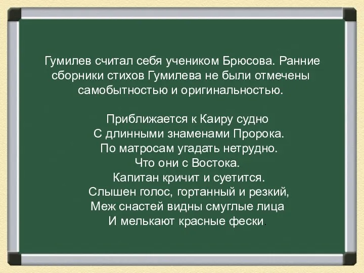 Гумилев считал себя учеником Брюсова. Ранние сборники стихов Гумилева не