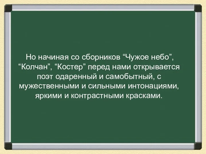 Но начиная со сборников “Чужое небо”, “Колчан”, “Костер” перед нами