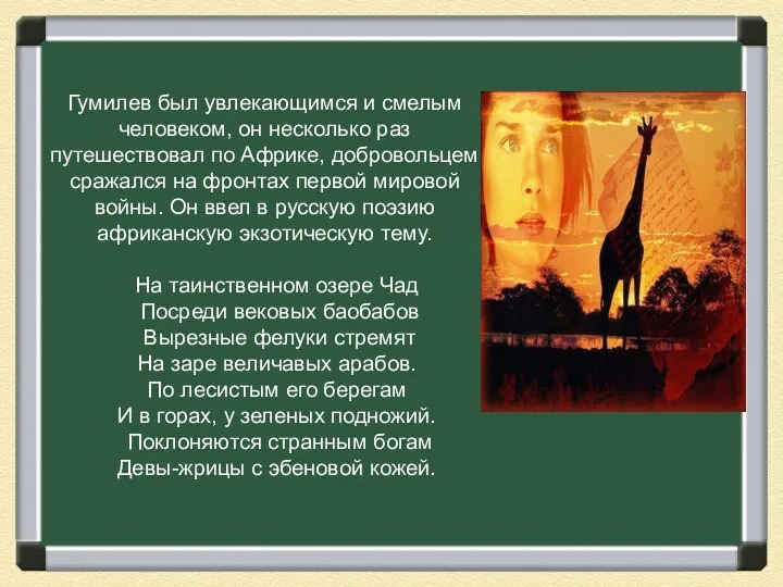 Гумилев был увлекающимся и смелым человеком, он несколько раз путешествовал