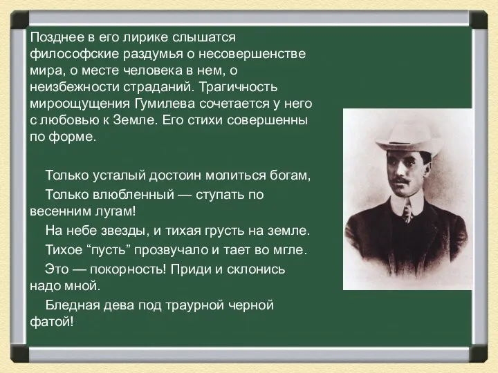 Позднее в его лирике слышатся философские раздумья о несовершенстве мира,