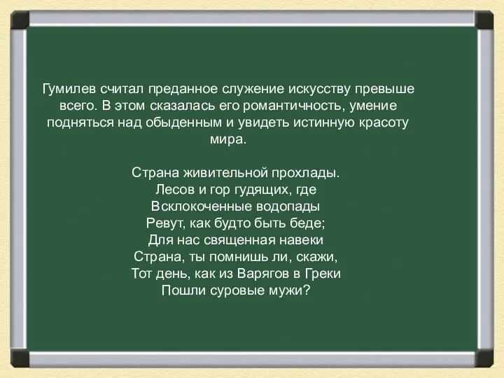 Гумилев считал преданное служение искусству превыше всего. В этом сказалась