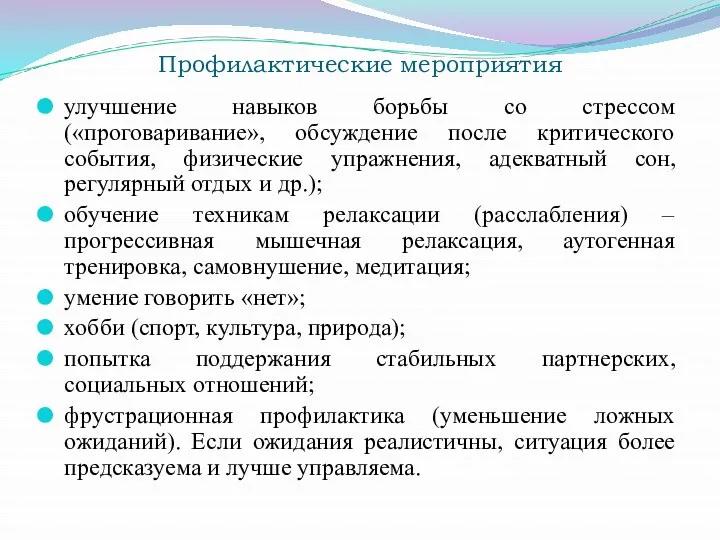 Профилактические мероприятия улучшение навыков борьбы со стрессом («проговаривание», обсуждение после