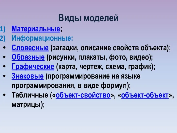 Виды моделей Материальные; Информационные: Словесные (загадки, описание свойств объекта); Образные