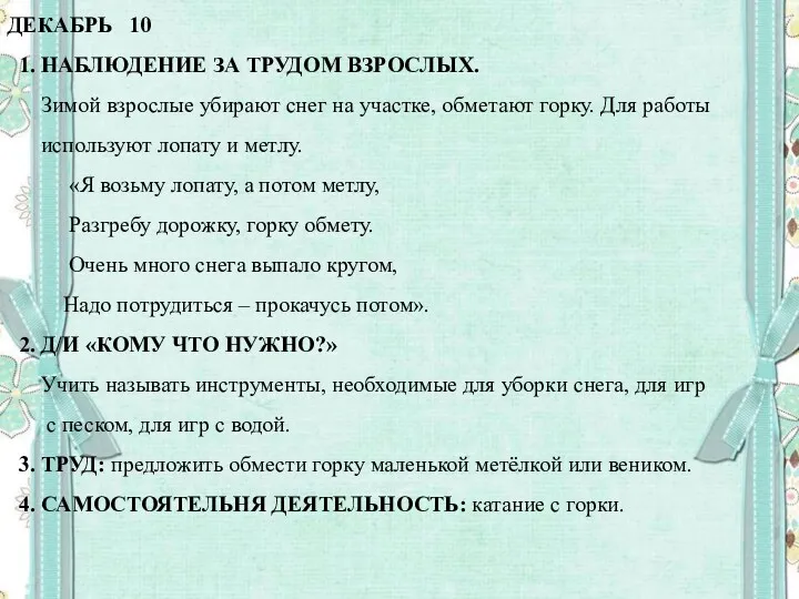 ДЕКАБРЬ 10 1. НАБЛЮДЕНИЕ ЗА ТРУДОМ ВЗРОСЛЫХ. Зимой взрослые убирают