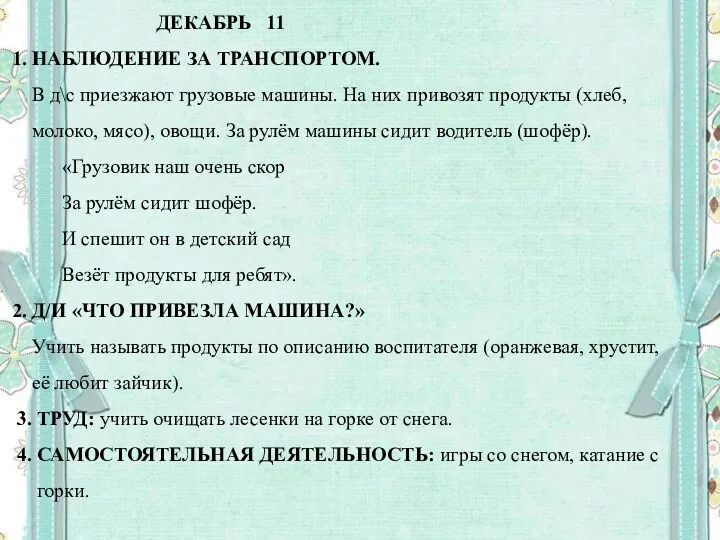 ДЕКАБРЬ 11 1. НАБЛЮДЕНИЕ ЗА ТРАНСПОРТОМ. В д\с приезжают грузовые