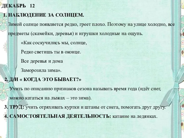 ДЕКАБРЬ 12 1. НАБЛЮДЕНИЕ ЗА СОЛНЦЕМ. Зимой солнце появляется редко,