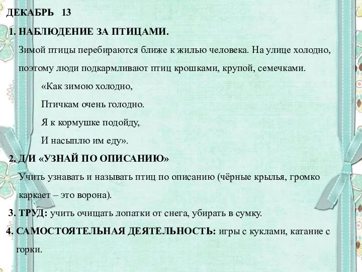 ДЕКАБРЬ 13 1. НАБЛЮДЕНИЕ ЗА ПТИЦАМИ. Зимой птицы перебираются ближе