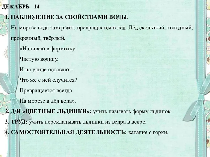 ДЕКАБРЬ 14 1. НАБЛЮДЕНИЕ ЗА СВОЙСТВАМИ ВОДЫ. На морозе вода