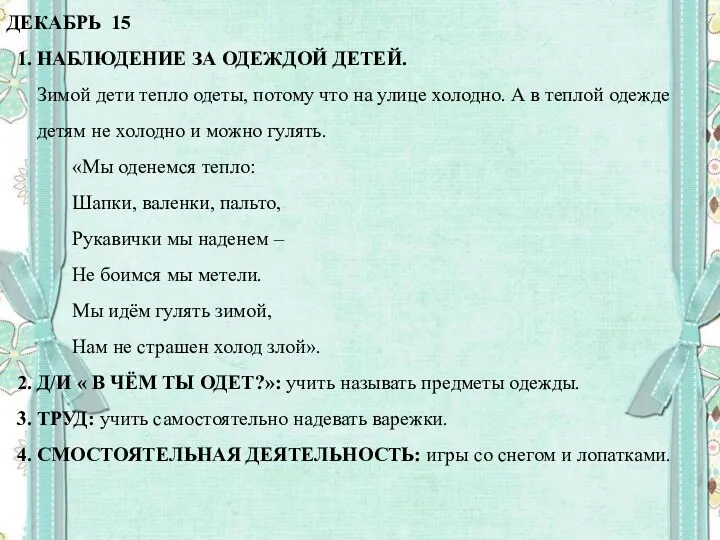 ДЕКАБРЬ 15 1. НАБЛЮДЕНИЕ ЗА ОДЕЖДОЙ ДЕТЕЙ. Зимой дети тепло