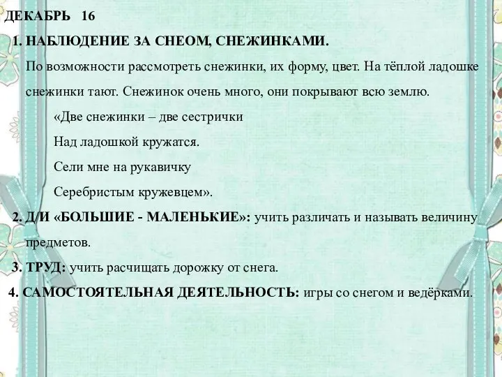 ДЕКАБРЬ 16 1. НАБЛЮДЕНИЕ ЗА СНЕОМ, СНЕЖИНКАМИ. По возможности рассмотреть