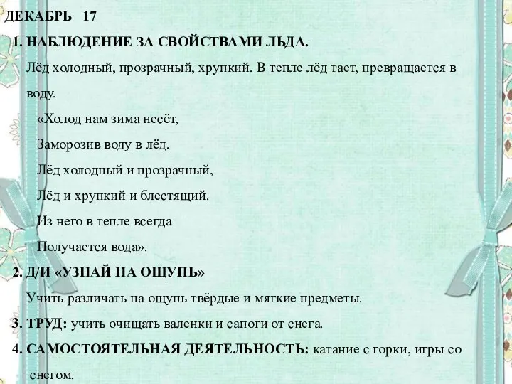 ДЕКАБРЬ 17 1. НАБЛЮДЕНИЕ ЗА СВОЙСТВАМИ ЛЬДА. Лёд холодный, прозрачный,