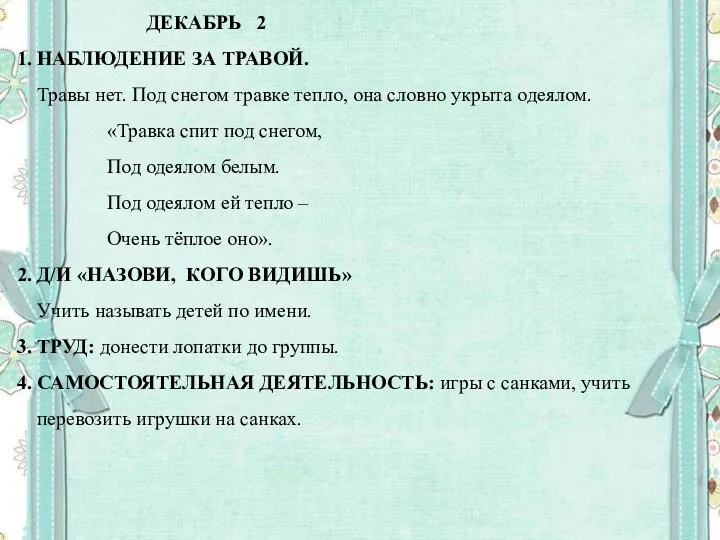 ДЕКАБРЬ 2 1. НАБЛЮДЕНИЕ ЗА ТРАВОЙ. Травы нет. Под снегом