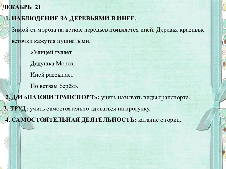 ДЕКАБРЬ 21 1. НАБЛЮДЕНИЕ ЗА ДЕРЕВЬЯМИ В ИНЕЕ. Зимой от