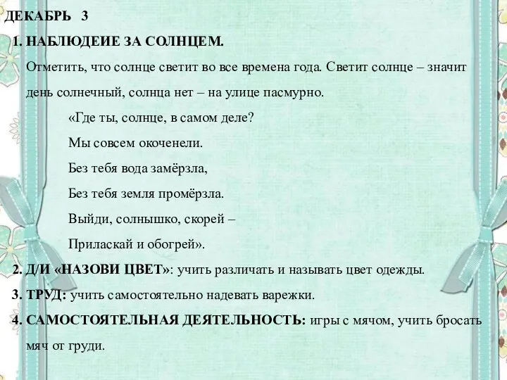 ДЕКАБРЬ 3 1. НАБЛЮДЕИЕ ЗА СОЛНЦЕМ. Отметить, что солнце светит