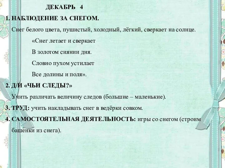 ДЕКАБРЬ 4 1. НАБЛЮДЕНИЕ ЗА СНЕГОМ. Снег белого цвета, пушистый,