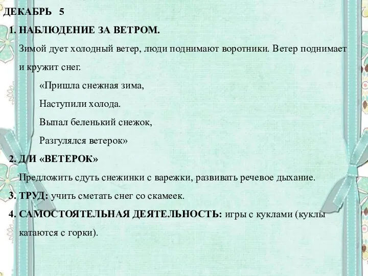 ДЕКАБРЬ 5 1. НАБЛЮДЕНИЕ ЗА ВЕТРОМ. Зимой дует холодный ветер,