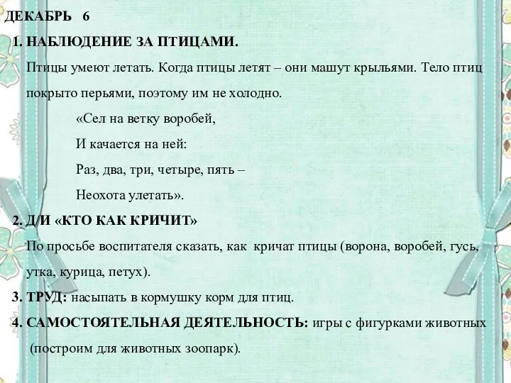 ДЕКАБРЬ 6 1. НАБЛЮДЕНИЕ ЗА ПТИЦАМИ. Птицы умеют летать. Когда