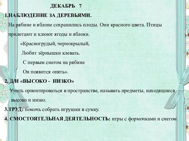 ДЕКАБРЬ 7 1.НАБЛЮДЕНИЕ ЗА ДЕРЕВЬЯМИ. На рябине и яблоне сохранились