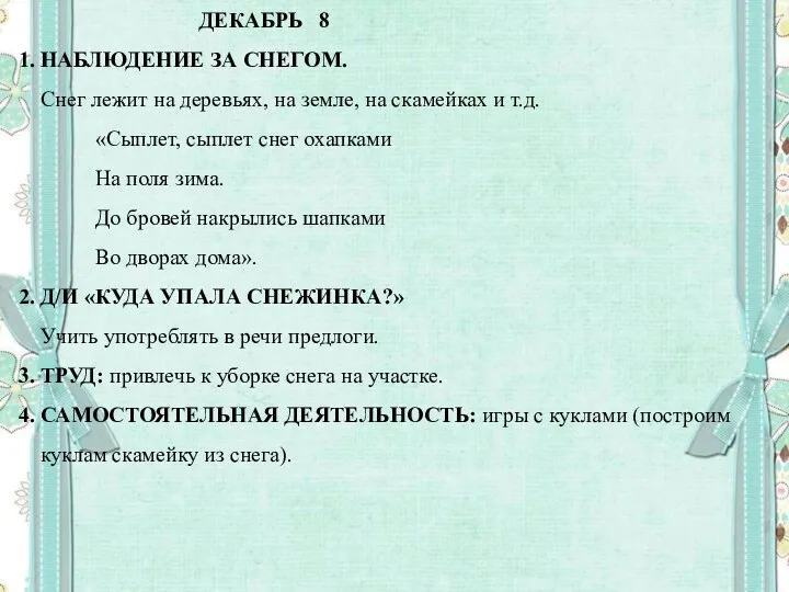 ДЕКАБРЬ 8 1. НАБЛЮДЕНИЕ ЗА СНЕГОМ. Снег лежит на деревьях,