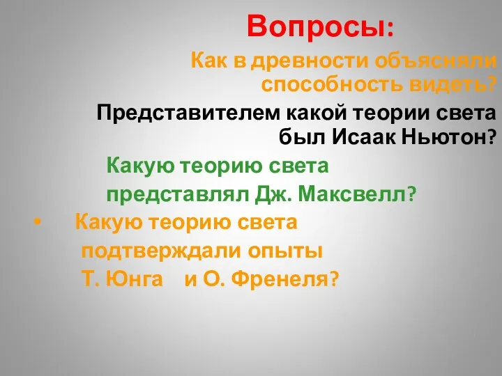 Вопросы: Как в древности объясняли способность видеть? Представителем какой теории