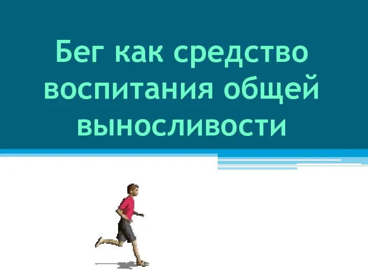 Бег как средство воспитания общей выносливости